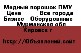 Медный порошок ПМУ › Цена ­ 250 - Все города Бизнес » Оборудование   . Мурманская обл.,Кировск г.